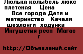 Люлька-колыбель люкс плетеная  › Цена ­ 4 000 - Все города Дети и материнство » Качели, шезлонги, ходунки   . Ингушетия респ.,Магас г.